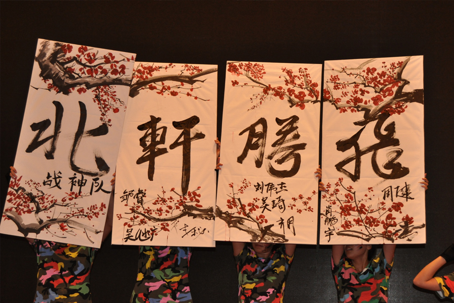 啊～操s我～"北轩腾飞"