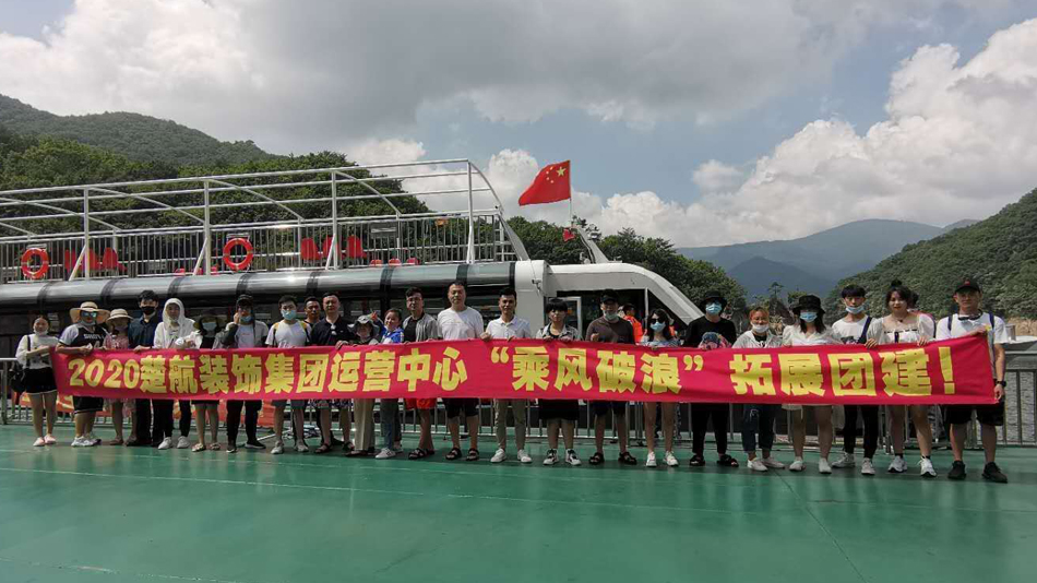 吊操女人2020楚航装饰集团运营中心“乘风破浪” 拓展团建